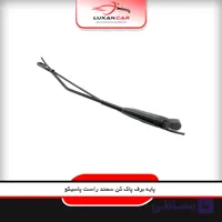 پایه برف پاک کن سمند راست پاسیکو