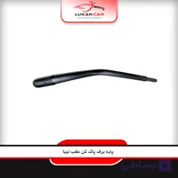 پایه برف پاک کن عقب تیبا پاسیکو