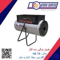 هیتر برقی سه فاز NE 15 نیرو تهویه البرز