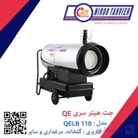 جت هیتر دوگانه سوز گازوئیلی گازی باک دار دودکش دار QEDB 110 نیرو تهویه البرز 60 هزار