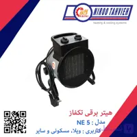 هیتر برقی تکفاز NE 3 نیرو تهویه البرز