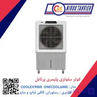 کولر آبی سلولزی پلیمری پرتابل ONECOOL 6000 نیرو تهویه البرز