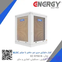کولر آبی سلولزی سری دور متغیر (موتور BLDC) EC 0570 B انرژی
