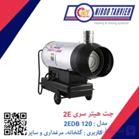 جت هیتر دوگانه سوز گازوئیلی گازی باک دار 2EDB 120 نیرو تهویه البرز 70 هزار