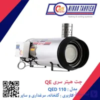 جت هیتر دوگانه سوز گازوئیلی گازی دودکش دار QED 110 نیرو تهویه البرز 60 هزار