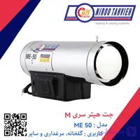 جت هیتر گازی ME 50 نیرو تهویه البرز