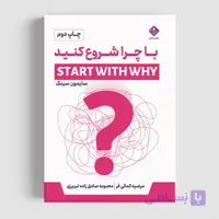 کتاب با چرا شروع کنید