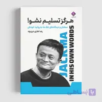 کتاب هرگز تسلیم نشو