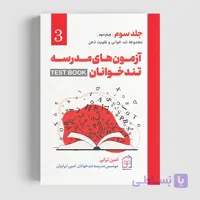 کتاب آزمون مدرسه تندخوانان