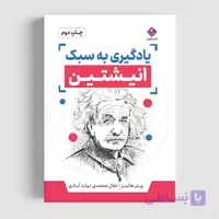 کتاب یادگیری به سبک انیشتین