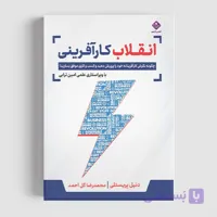 کتاب انقلاب کارآفرینی