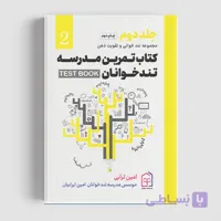 کتاب تمرین مدرسه تندخوانان