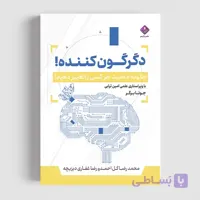 کتاب دگرگون کننده