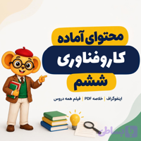 بسته محتوای آماده کار و فناوری ششم | اینفوگراف، PDF و فیلم آموزشی ۲۳ درس