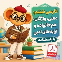 جزوه فارسی ششم | معنی، آرایه‌های ادبی و نکات تمام درس‌ها