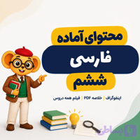 بسته آموزشی فارسی ششم: اینفوگراف، خلاصه درس و فیلم آموزشی ۳۵ درس