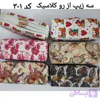 جامدادی سه زیپ از رو کلاسیک،کد ۳۰۱