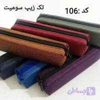 جامدادی تک زیپ کوچک سومیت(۳۹,۹۰۰)