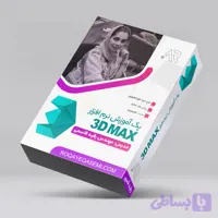 دوره آموزش 3D max