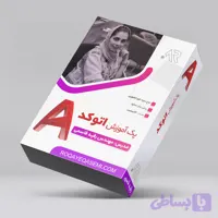 دوره آموزش Auto Cad