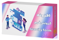 افزونه گرویتی فرم ❤️ اورجینال ( پلاگین گرویتی‌فرمز Gravity Forms)⚡️
