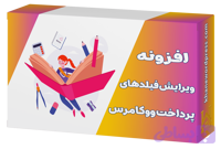 افزونه ویرایش فیلدهای پرداخت ووکامرس – Woocommerce Checkout Field Editor