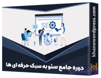 دوره جامع سئو به سبک حرفه ای ها