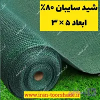 سایبان شید گلخانه تراکم 80درصد(ابعاد 3 در 5 ) با دوزدوزی و نصب حلقه