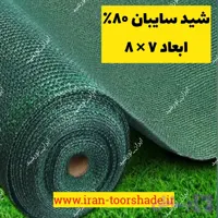 شید سایبان گلخانه 80 ( ابعاد 8 در 7 ) دور دوزی شده و حلقه دار