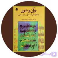 قرآن و مثنوی