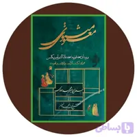مثنوی معنوی (کد D2XS6)