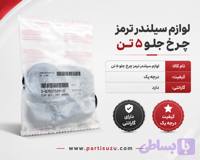 لوازم سیلندر ترمز چرخ جلو ایسوزو 5تن