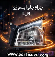 چراغ جلو ایسوزو چپ یا راست
