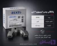 یاتاقان پمپ ایسوزو6تن