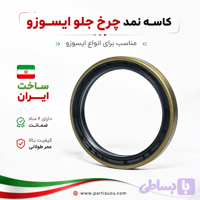کاسه نمد چرخ جلو ایسوزو