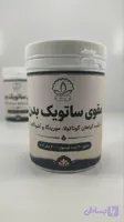 کپسول مقوی ساتویک بدن