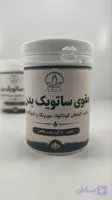 پودر مقوی ساتویک بدن