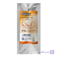 پودر درمان زخم زخمیران POWDER WOUND DRESSING حجم 02 گرم