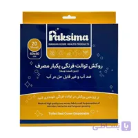روکش توالت فرنگی یکبار مصرف ضد آب و غیر قابل حل پاکسیما بسته 20 عددی
