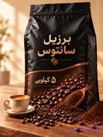 قهوه برزیل سانتوس ۵ کیلویی