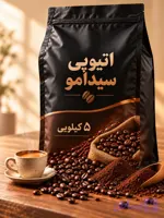 قهوه اتیوپی سیدامو ۵ کیلویی
