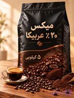 قهوه میکس ۲۰٪ عربیکا ۵ کیلویی