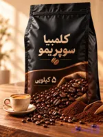 قهوه کلمبیا سوپریمو ۵ کیلویی
