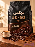 قهوه ۵۰/۵۰ میکس برزیل و اندونزی ۵ کیلویی