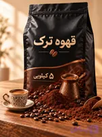 قهوه ترک ویژه تازه آسیاب 5 کیلویی