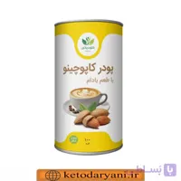 کاپوچینو کتوژنیک با پودر شیر بادام 100 گرمی