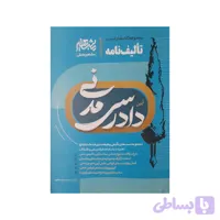 مجموعه کتاب های تست تالیف نامه ایین دادرسی مدنی