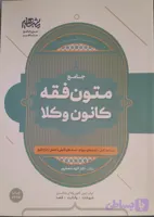 جامع متون فقه کانون وکلا – دکتر الهه شعبانپور