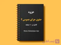 دانلود جزوه خلاصه حقوق جزای عمومی 2 | وکالت یار