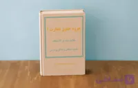 دانلود جزوه حقوق تجارت 1 | ربیعا اسکینی | خلاصه شده